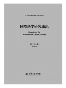 国际汉学研究通讯期刊